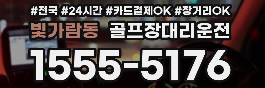 빛가람동 골프장대리운전