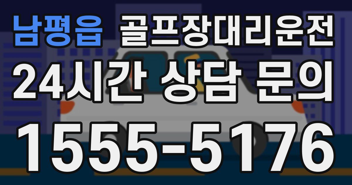 골프장대리운전 서비스