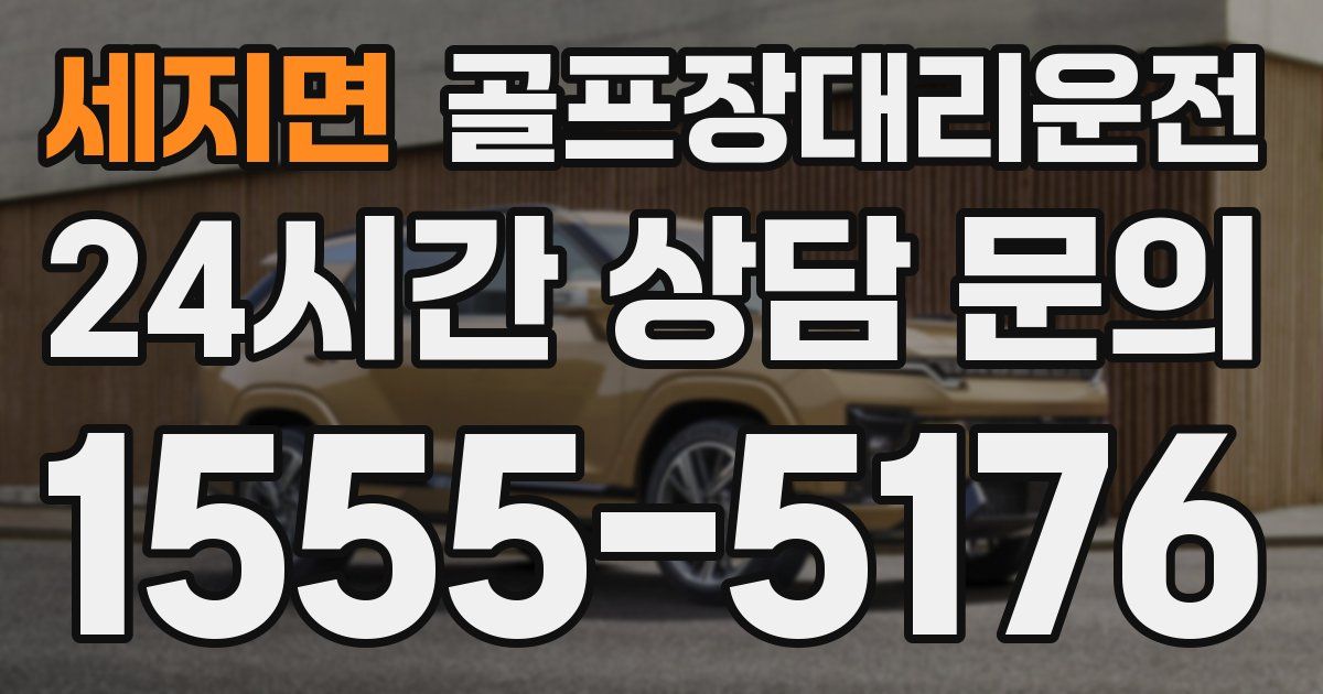 골프장대리운전 서비스