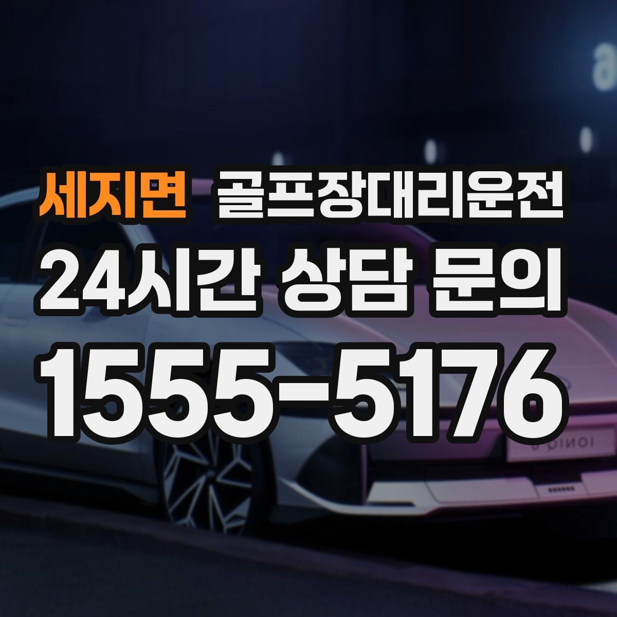 골프장대리운전