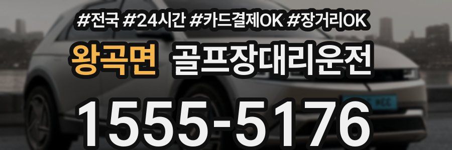 왕곡면 골프장대리운전