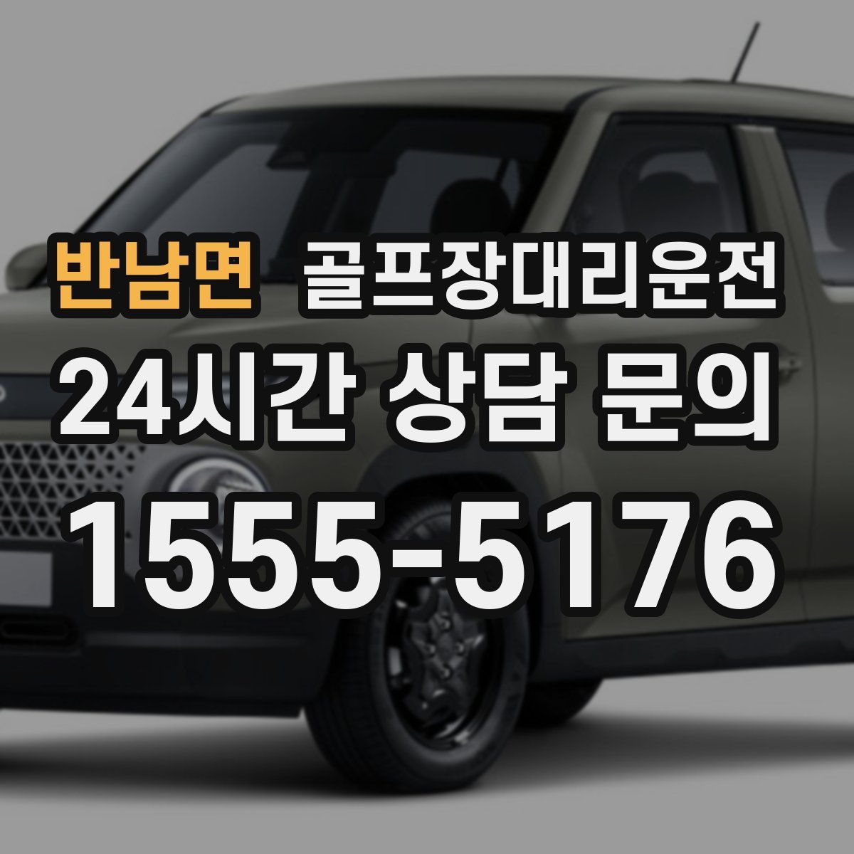 골프장대리운전