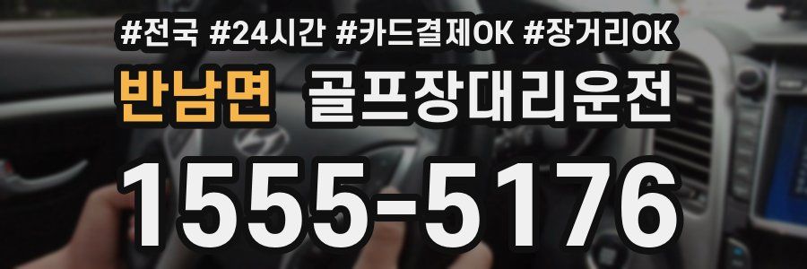 반남면 골프장대리운전