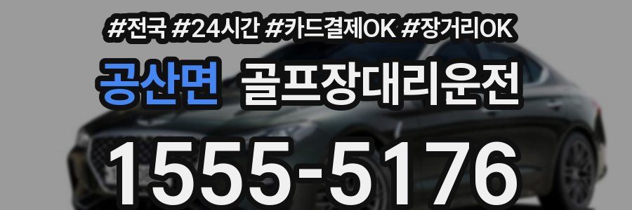 공산면 골프장대리운전