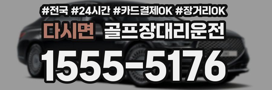 다시면 골프장대리운전