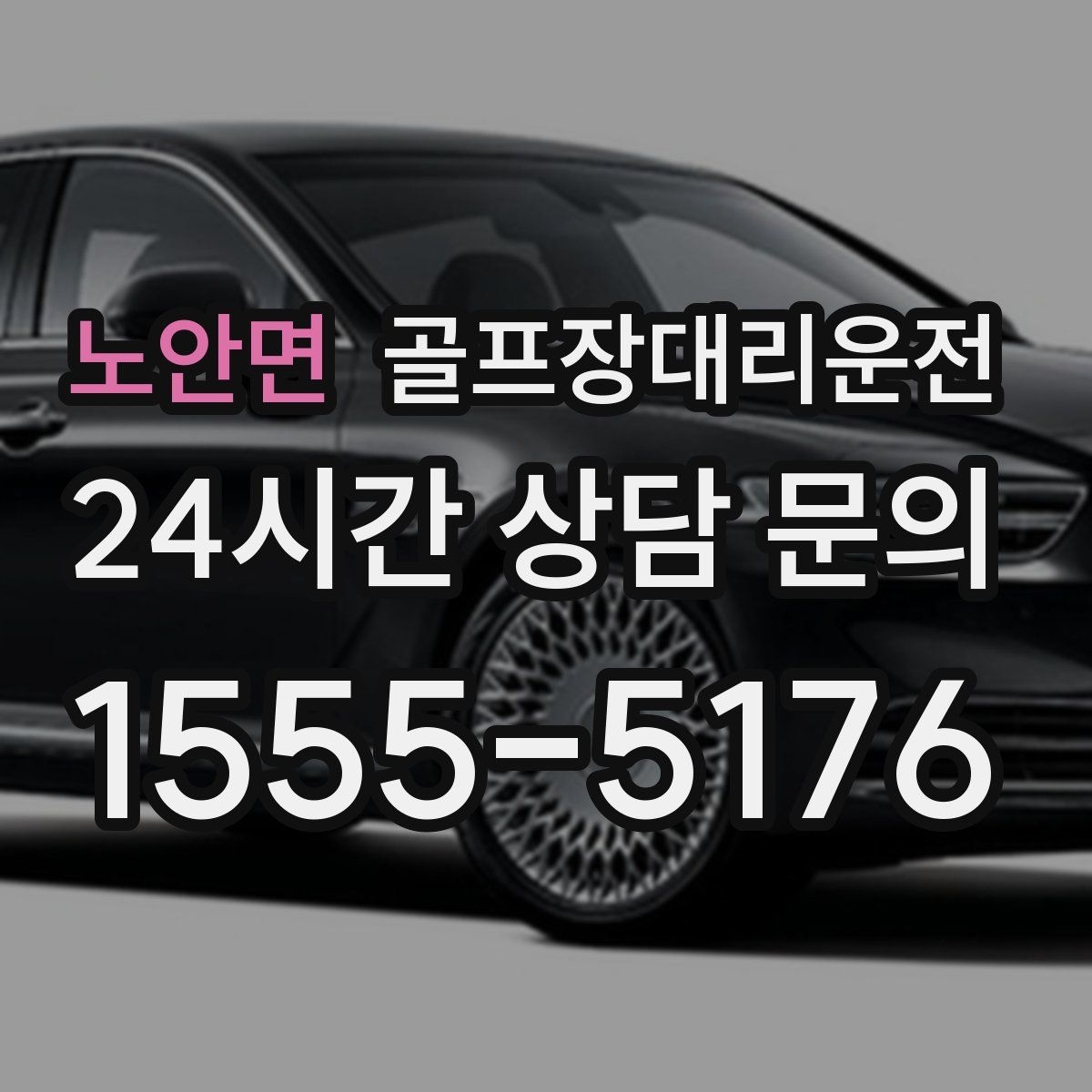 골프장대리운전