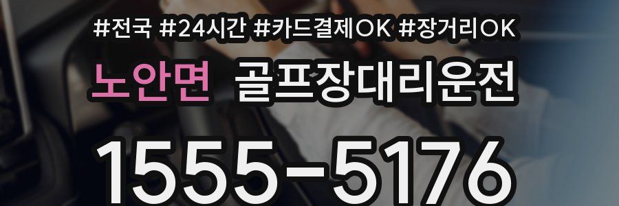 노안면 골프장대리운전