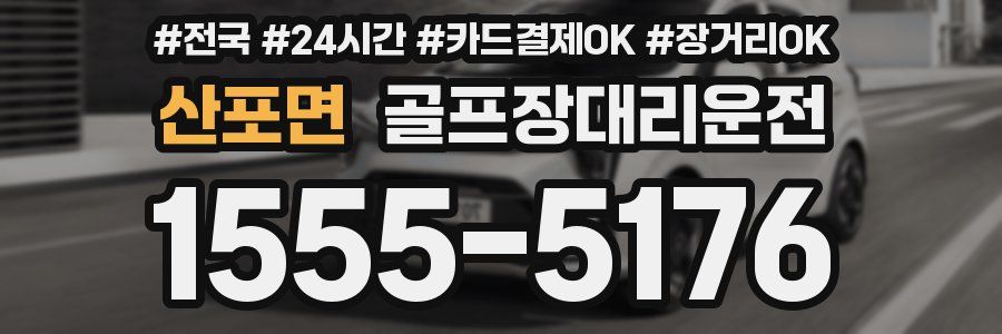 산포면 골프장대리운전