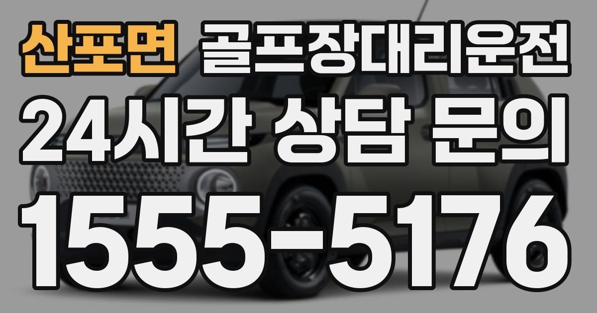 골프장대리운전 서비스