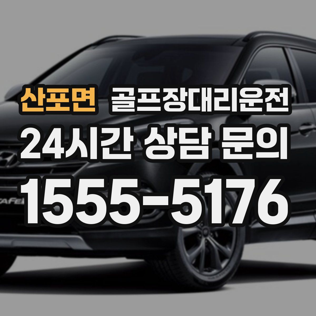 골프장대리운전