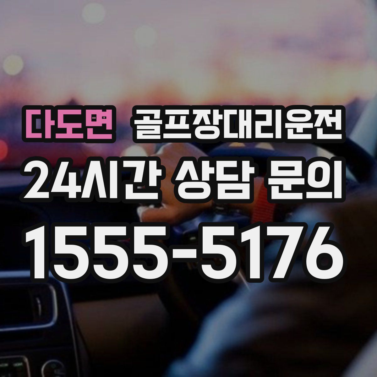 골프장대리운전