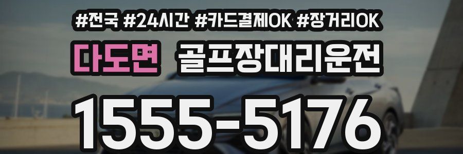 다도면 골프장대리운전