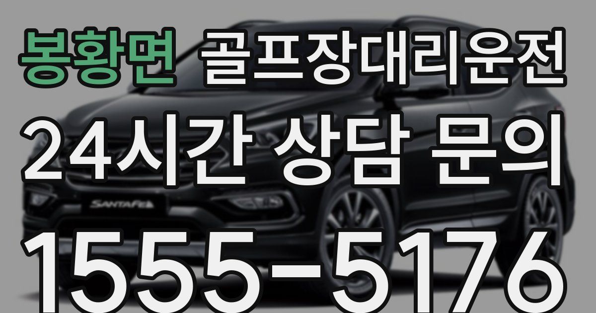 골프장대리운전 서비스