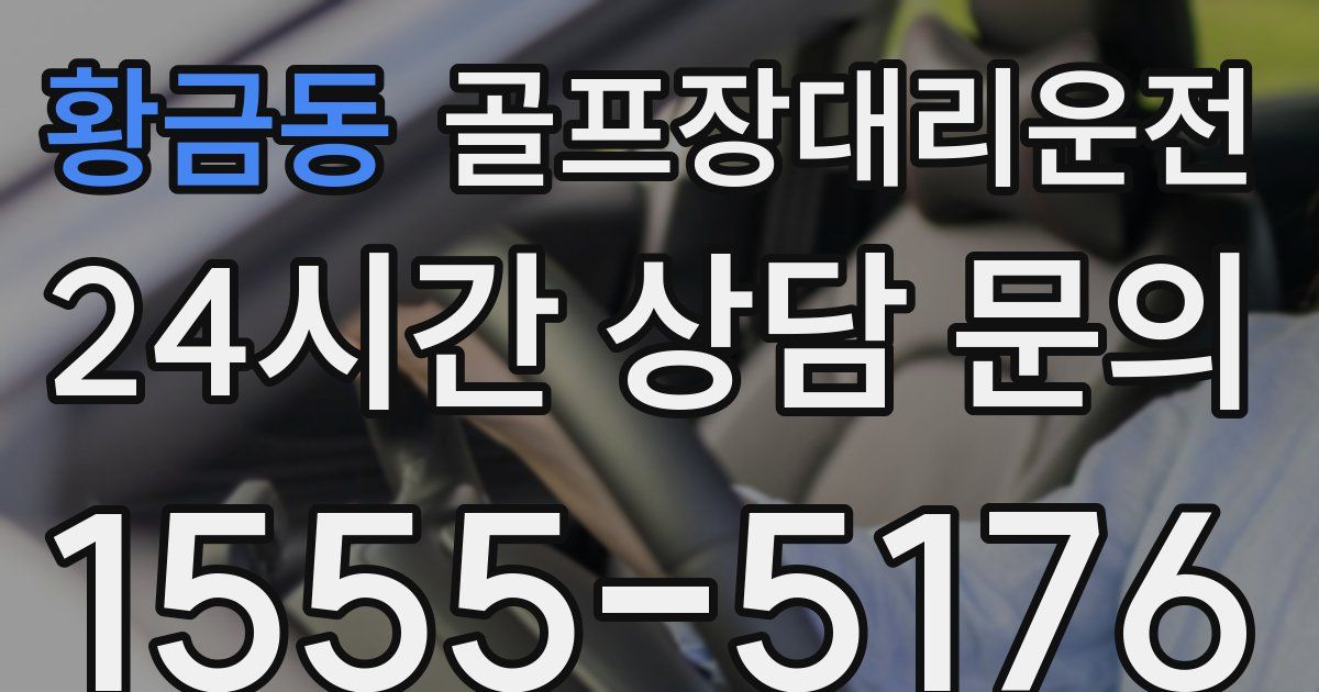 골프장대리운전 서비스