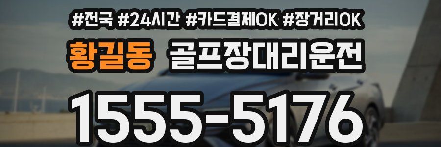 황길동 골프장대리운전