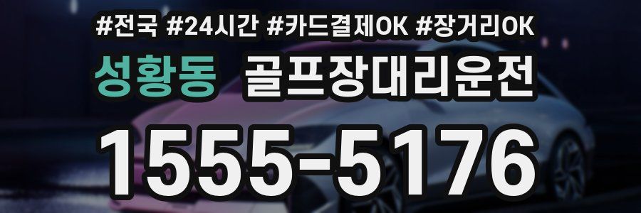 성황동 골프장대리운전