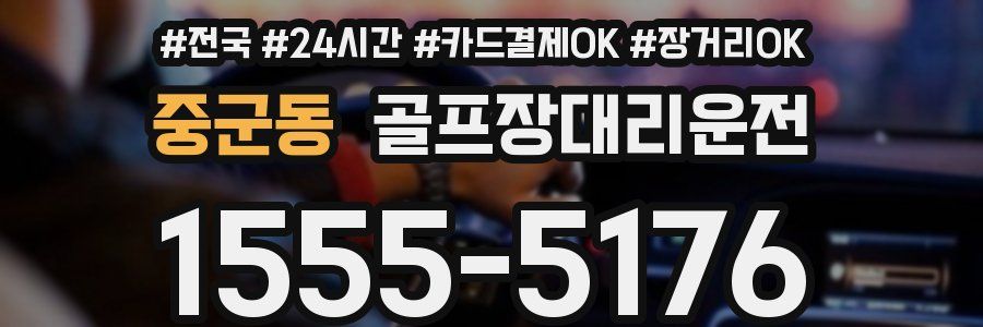 중군동 골프장대리운전