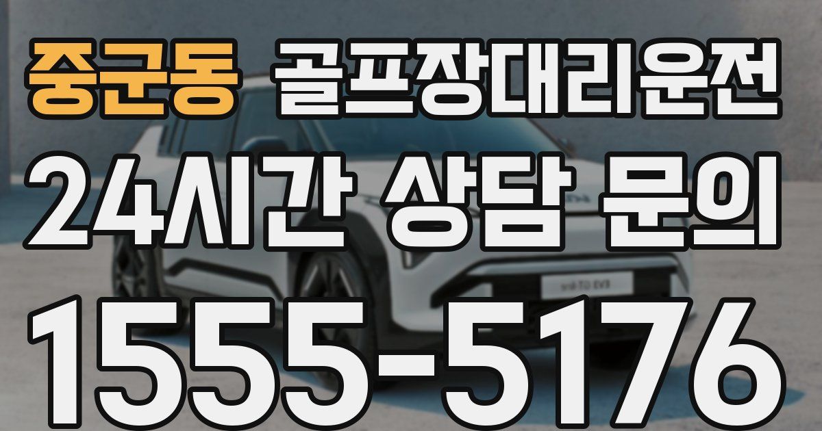 골프장대리운전 서비스