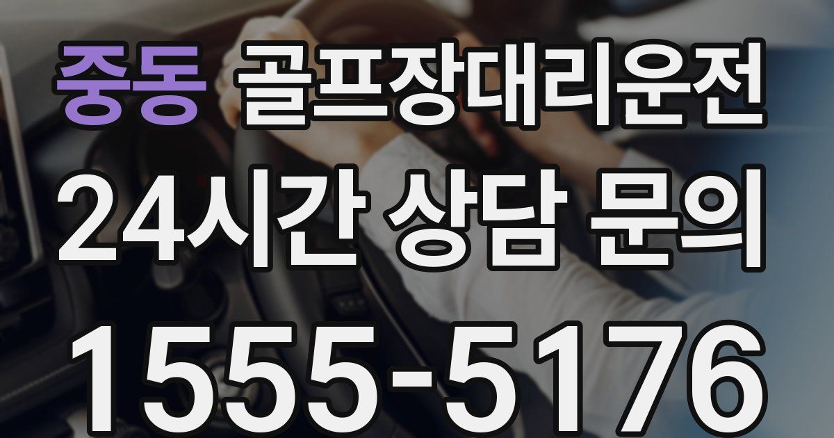 골프장대리운전 서비스