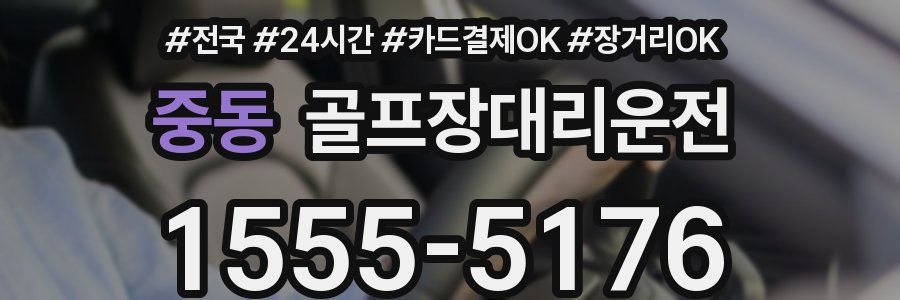 중동 골프장대리운전