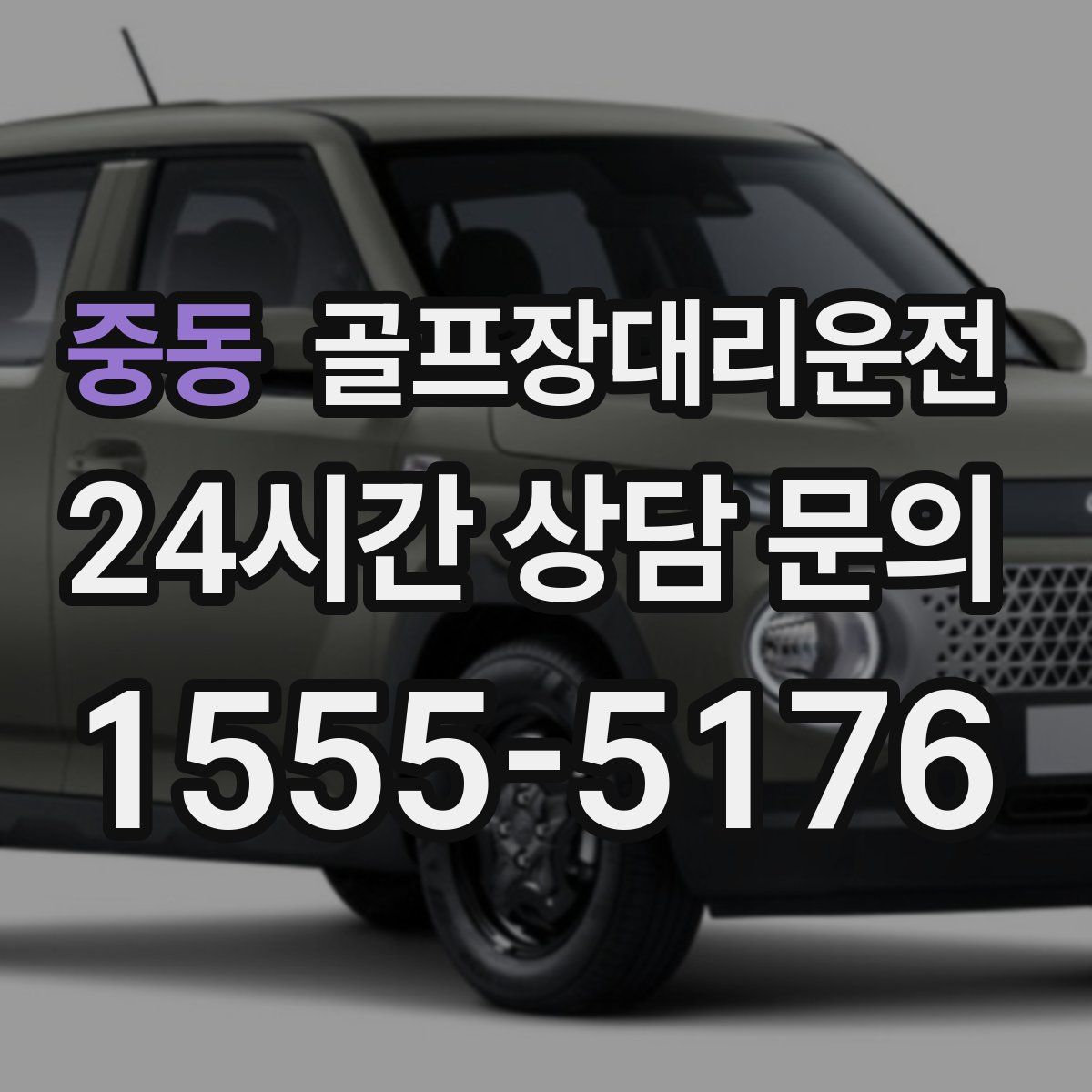 골프장대리운전