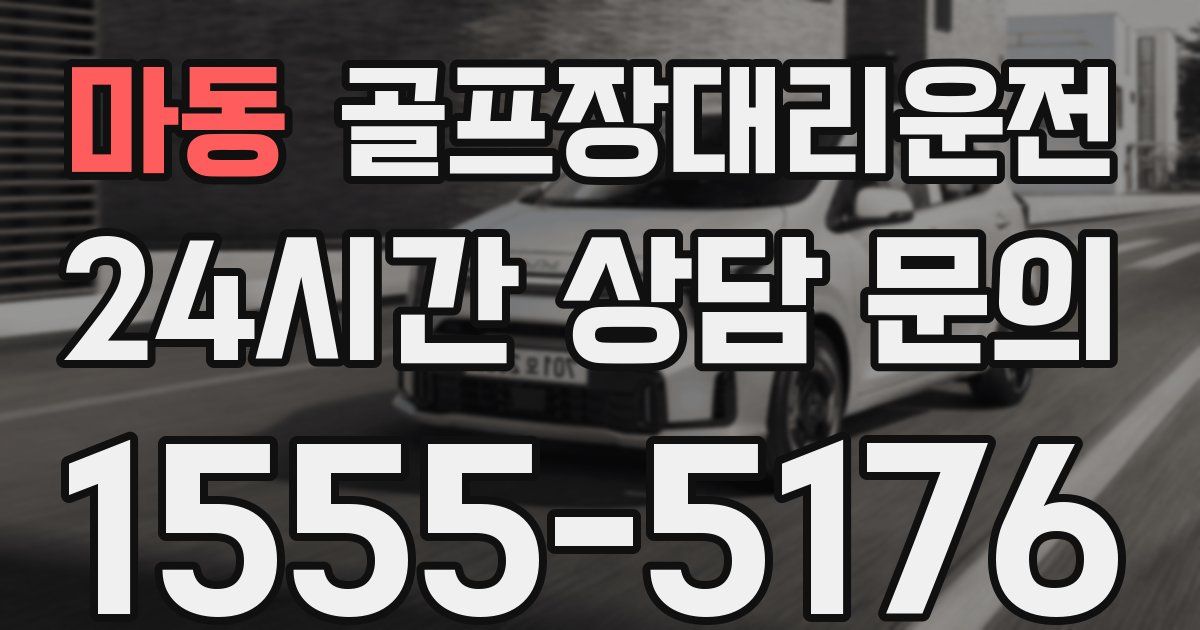 골프장대리운전 서비스