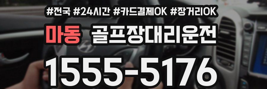 마동 골프장대리운전