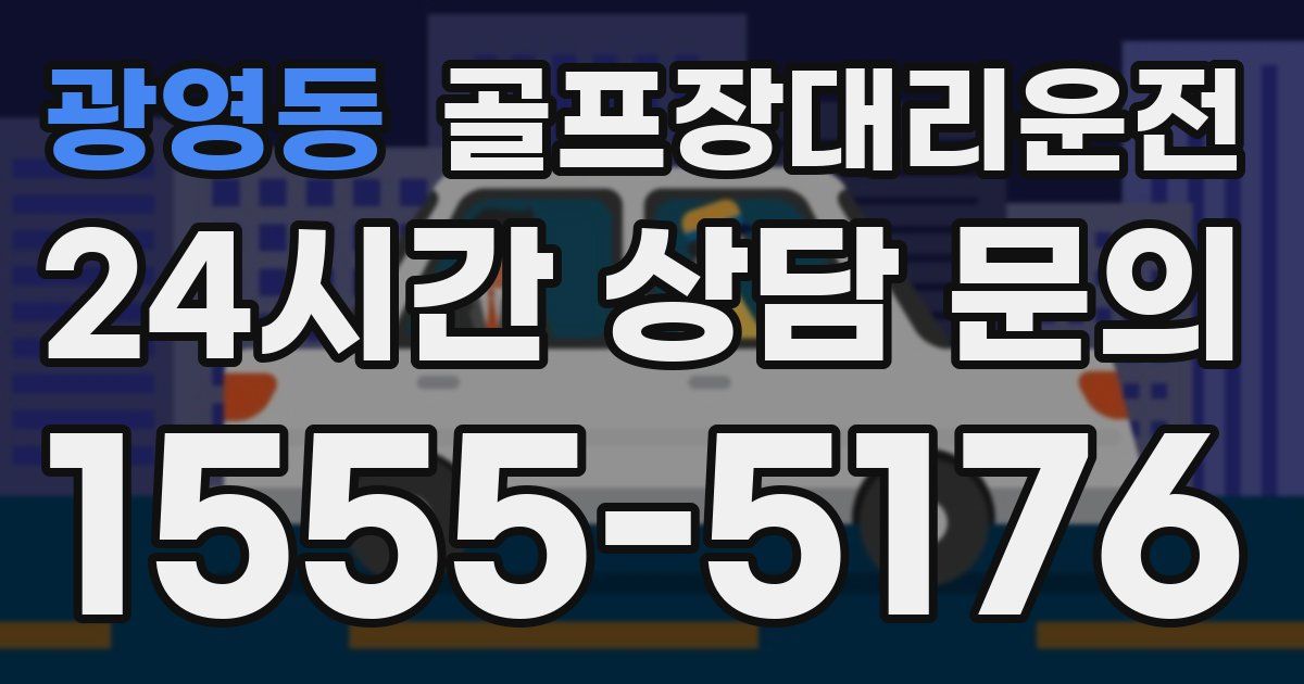 골프장대리운전 서비스