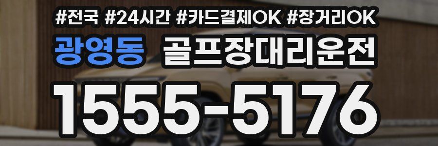 광영동 골프장대리운전