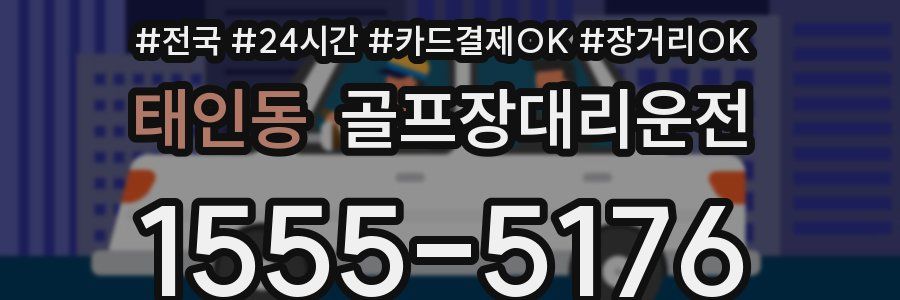 태인동 골프장대리운전