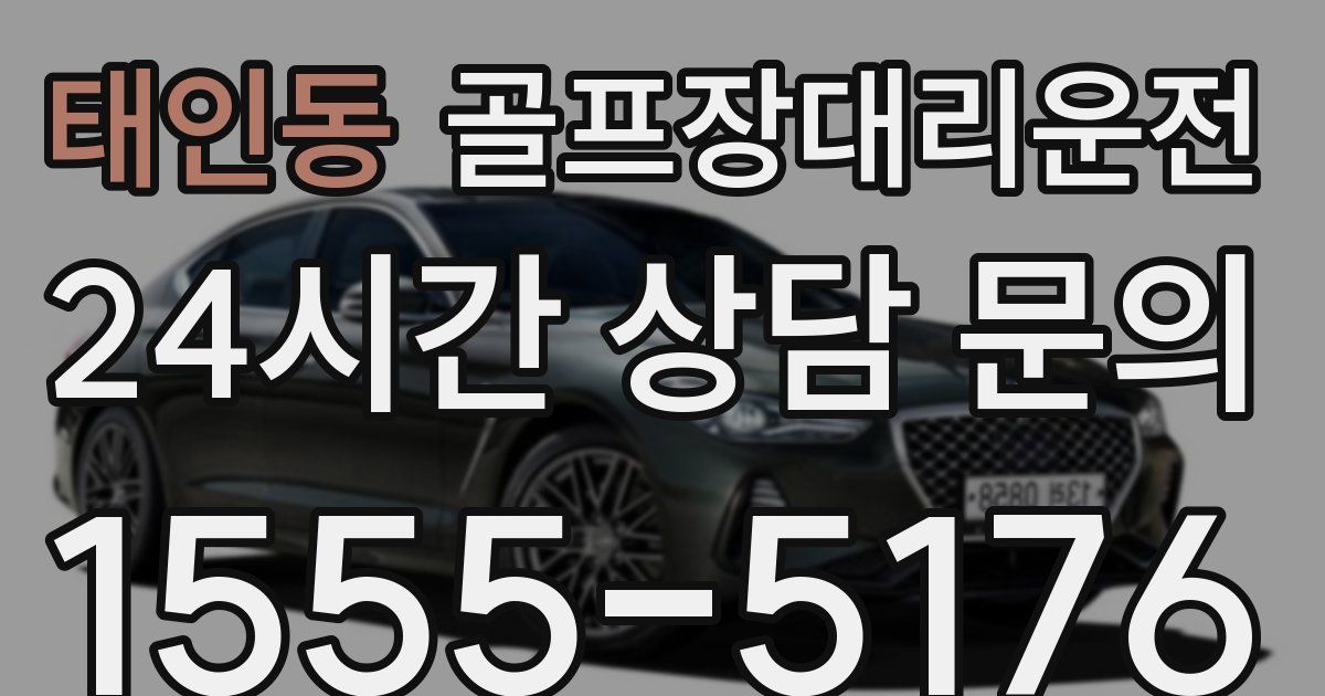 골프장대리운전 서비스