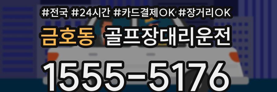 금호동 골프장대리운전