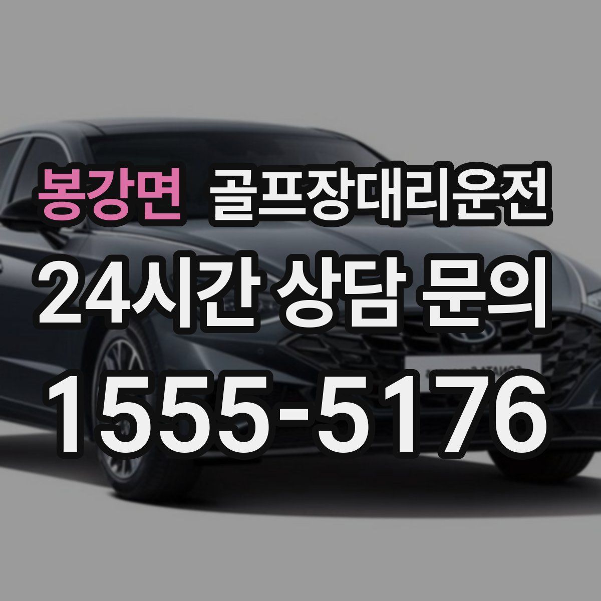 골프장대리운전