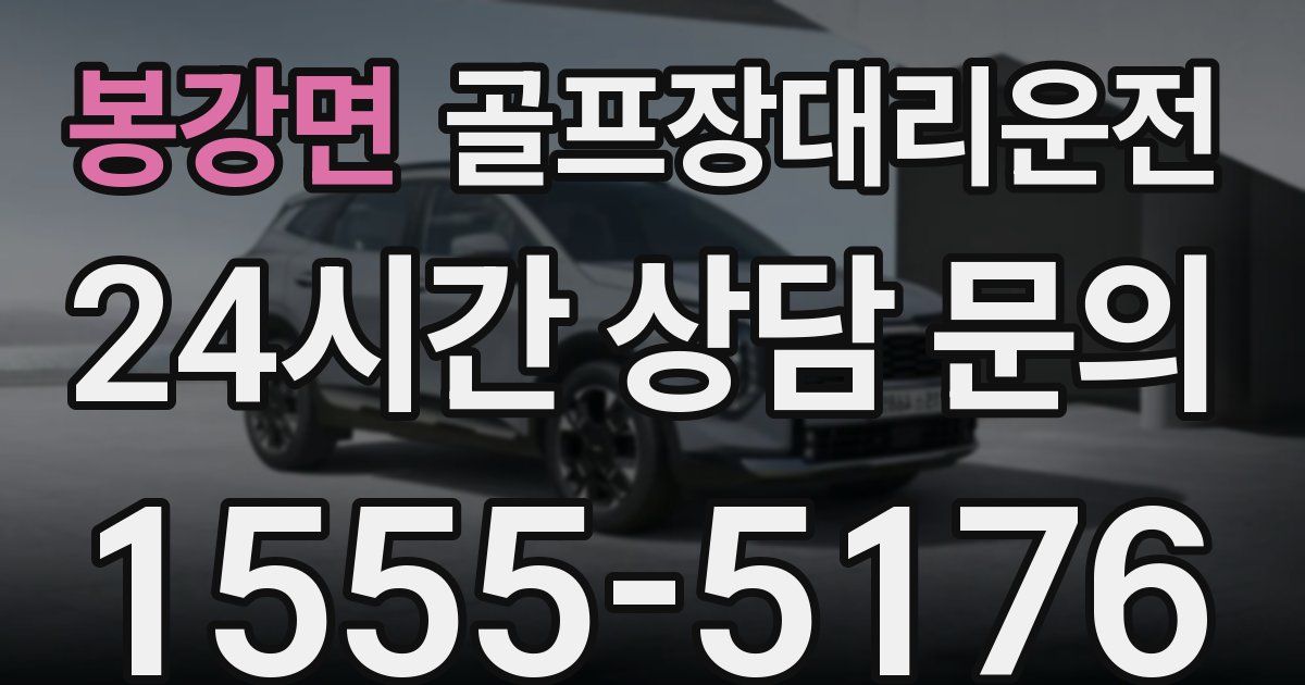 골프장대리운전 서비스