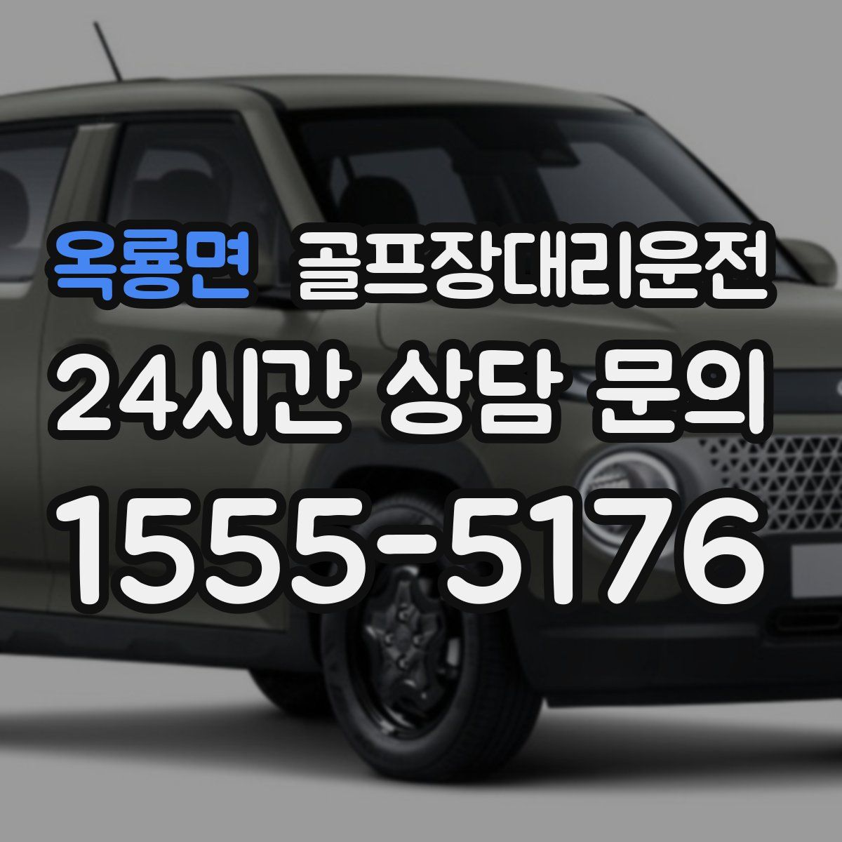 골프장대리운전