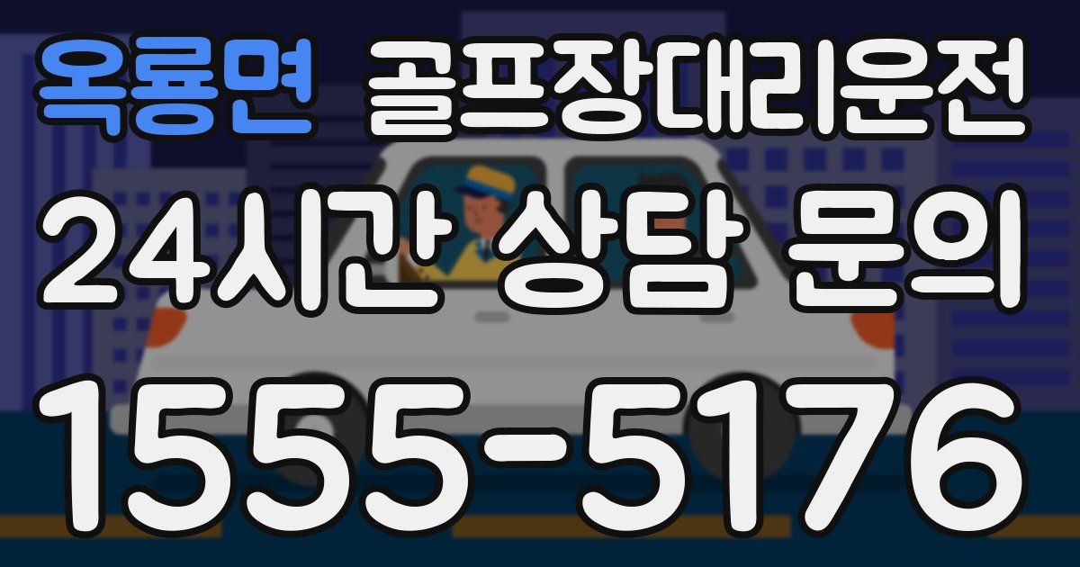 골프장대리운전 서비스