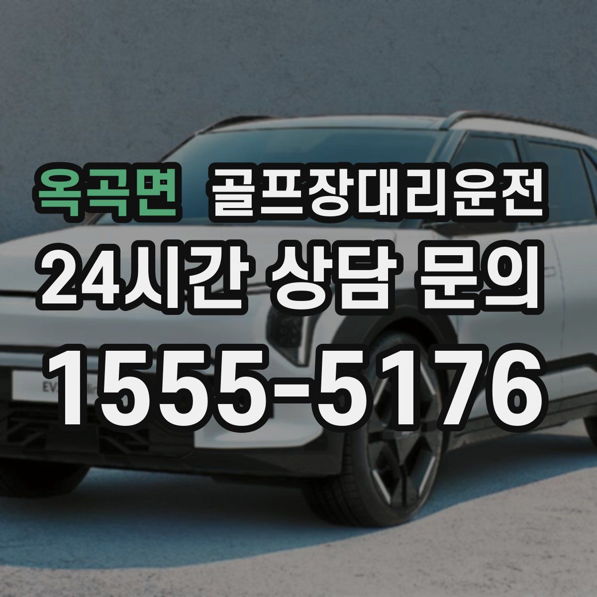 골프장대리운전