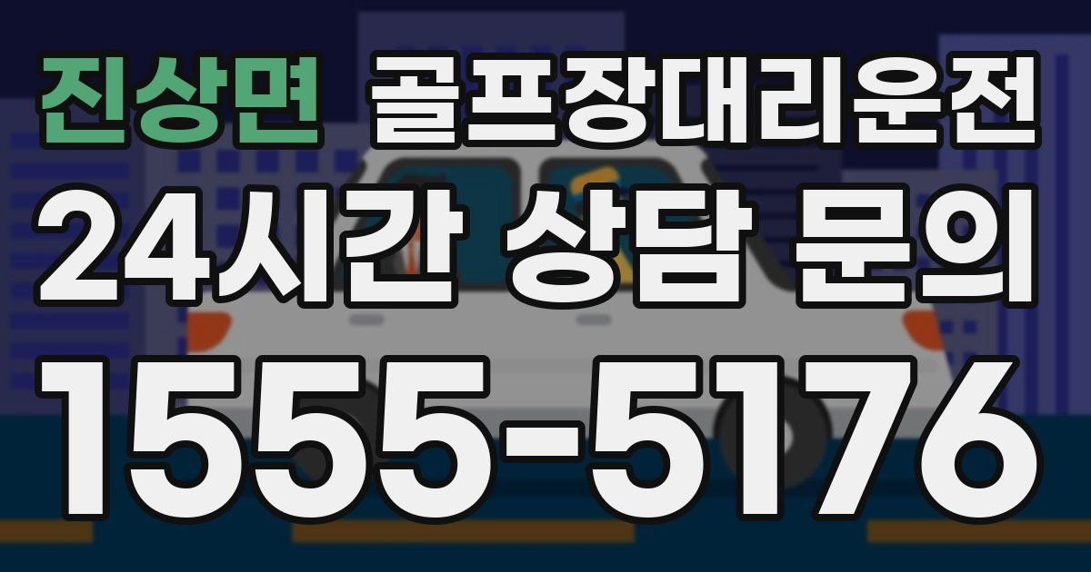 골프장대리운전 서비스