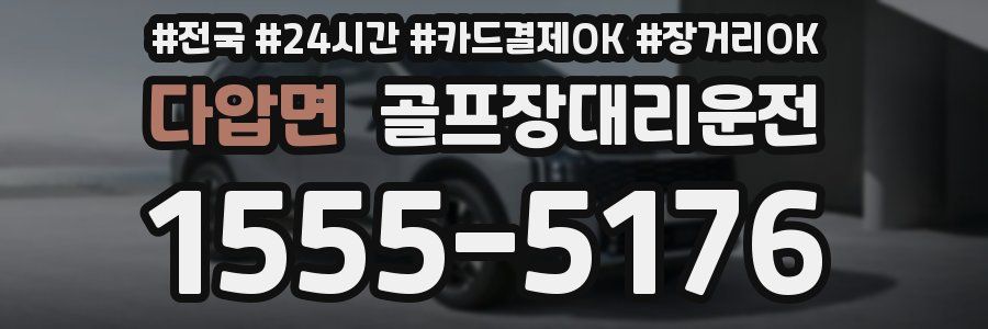 다압면 골프장대리운전