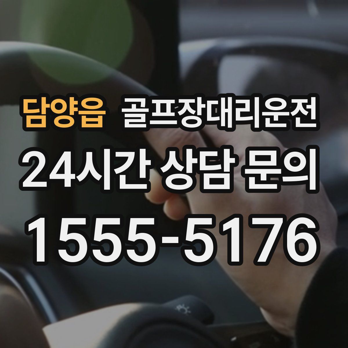 골프장대리운전