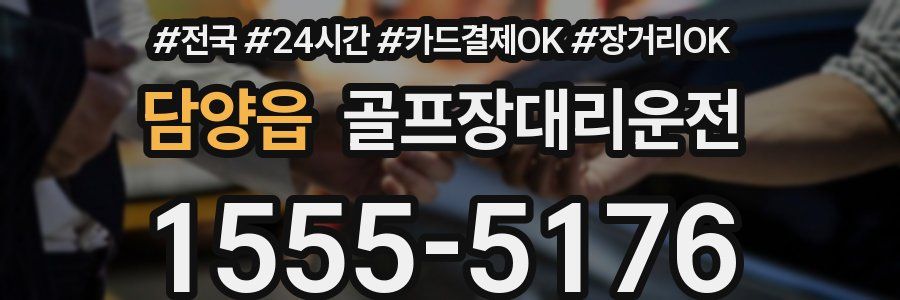 담양읍 골프장대리운전