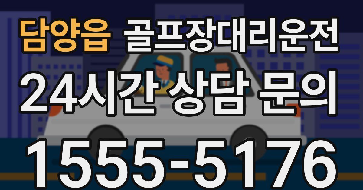 골프장대리운전 서비스