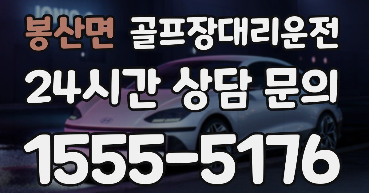골프장대리운전 서비스