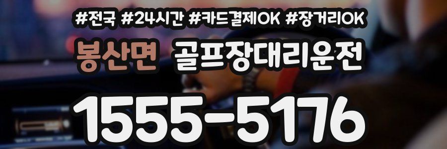 봉산면 골프장대리운전