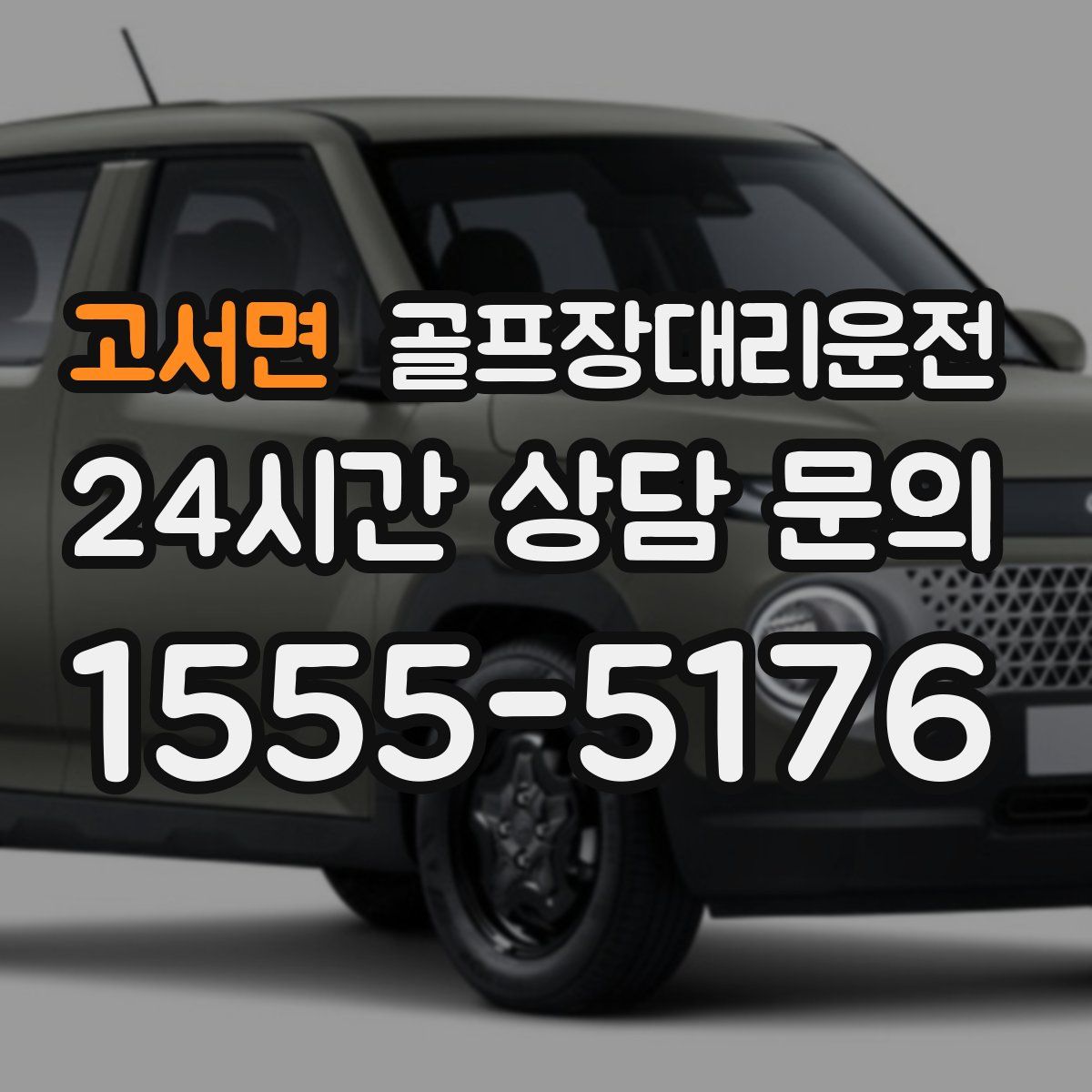 골프장대리운전