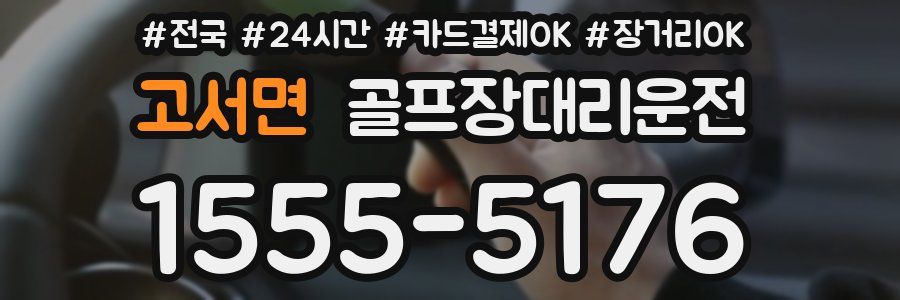 고서면 골프장대리운전