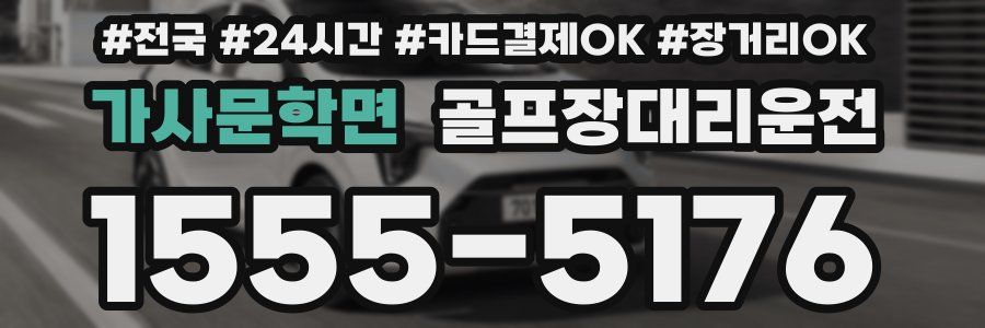 가사문학면 골프장대리운전