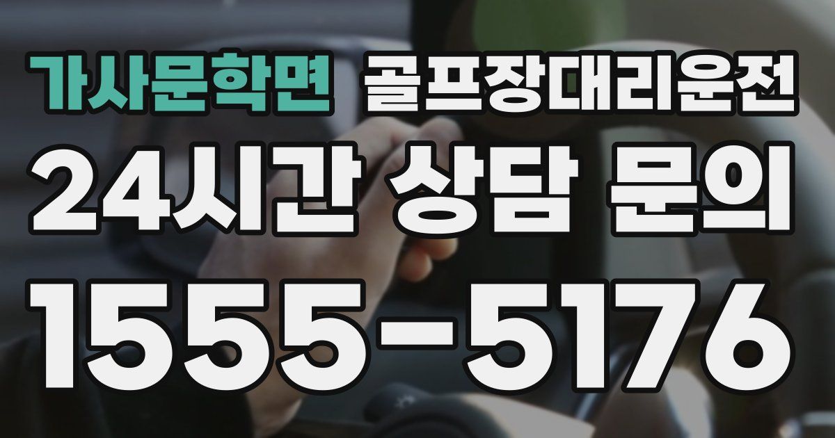 골프장대리운전 서비스