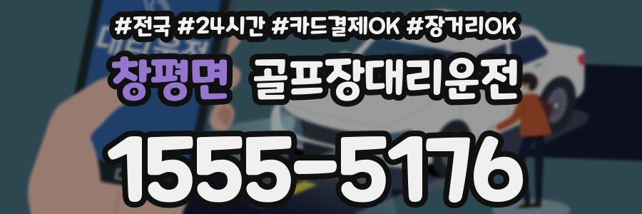 창평면 골프장대리운전