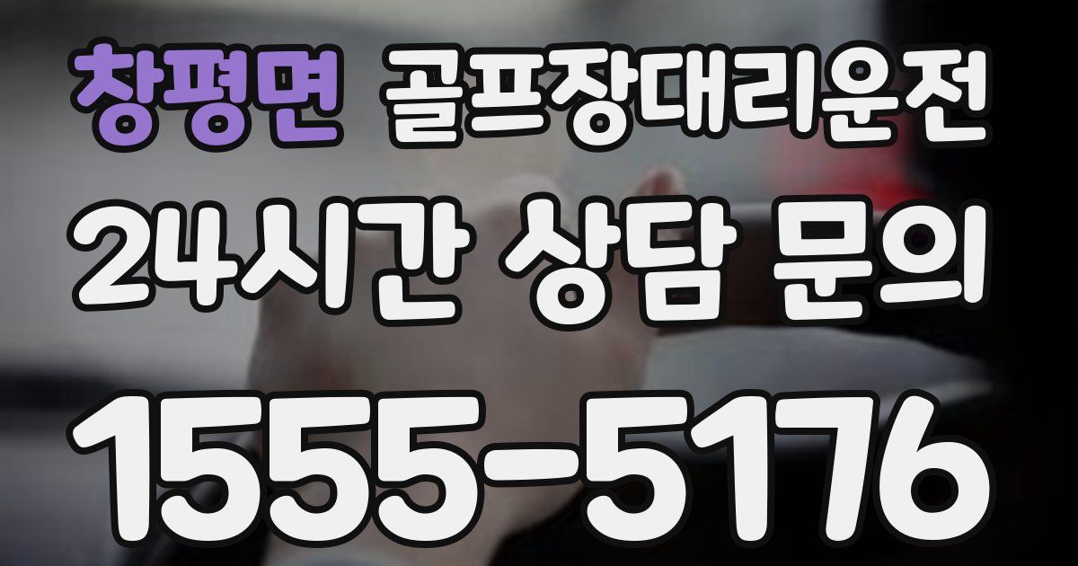 골프장대리운전 서비스